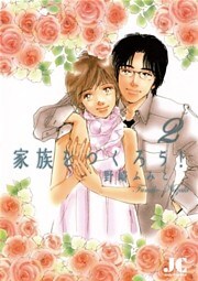 家族をつくろう！（２）