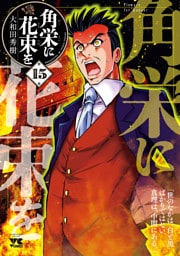 角栄に花束を　15