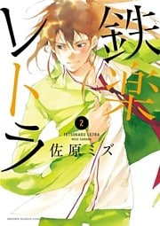 鉄楽レトラ（２）