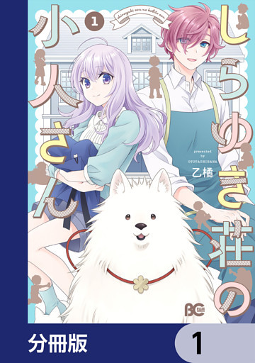しらゆき荘の小人さん【分冊版】