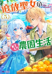 追放聖女のどろんこ農園生活～いつのまにか隣国を救ってしまいました～（コミック） 5