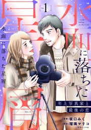 水面に落ちた星屑～年上写真家と最後の恋～【単行本版】1巻（電子限定特典つき）