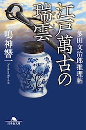 江戸萬古の瑞雲　多田文治郎推理帖