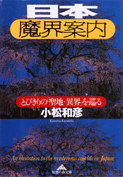 日本魔界案内～とびきりの「聖地・異界」を巡る～