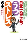 精神科と産業保健と心理教育の専門医が書いた 日本一役に立つ うつとストレスの本