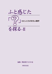 ふと感じた「？」を探るII
