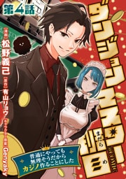 【単話版】ダンジョンマスター班目～普通にやっても無理そうだからカジノ作ることにした～@COMIC 第4話