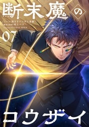 断末魔のコウザイ【単話】（７）