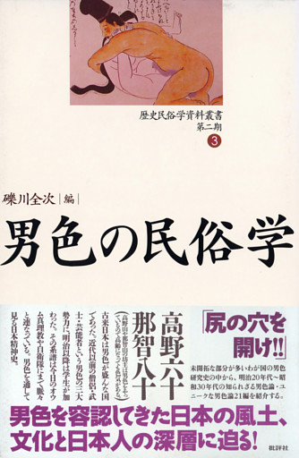 歴史民俗学資料叢書 第二期 III 男色の民俗学
