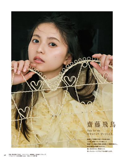 齋藤飛鳥 Only for me. 幸せもたらす、甘いひととき。 (anan) | dマガジン