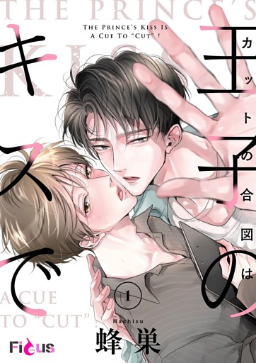 カットの合図は王子のキスで