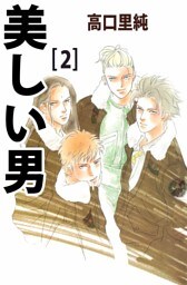 美しい男 2巻