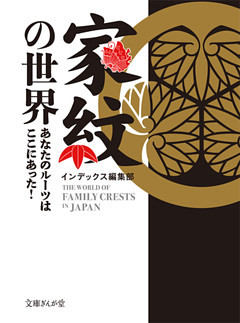 家紋の世界　あなたのルーツはここにあった！