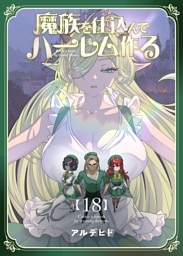魔族を仕込んでハーレム作る【連載版】 第十八編