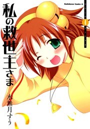 私の救世主さま　4巻