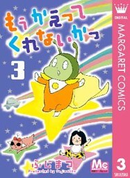 もう かえってくれないかっ 3