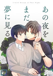 あの夜をまだ夢に見る【全年齢版】(8)