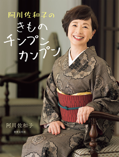 阿川佐和子のきものチンプンカンプン