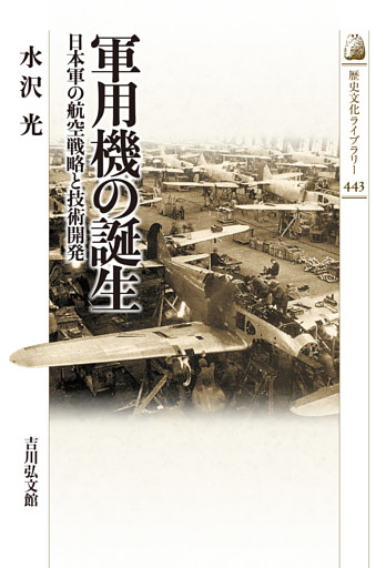 軍用機の誕生　－日本軍の航空戦略と技術開発－
