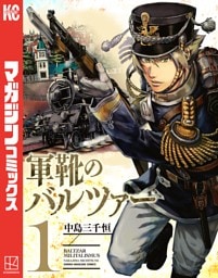 軍靴のバルツァー 1～20巻セット