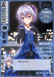 NOT LIVES -ノットライヴス-(8)