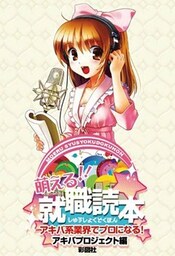 萌える！！☆就職読本　アキバ系業界でプロになる！