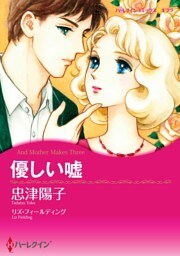 優しい嘘【分冊】 7巻