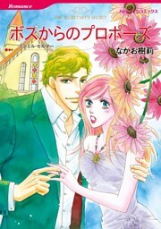 ボスからのプロポーズ【分冊】 2巻