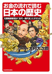 お金の流れで読む日本の歴史　元国税調査官が「古代～現代史」にガサ入れ