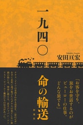 一九四〇 命の輸送