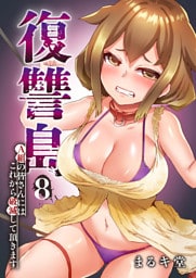 復讐島～A組の皆さんにはこれから破滅して頂きます８