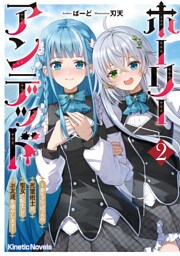 ホーリーアンデッド 2　～非モテでぼっちの死霊術士が、聖女に転生してお友達を増やします～