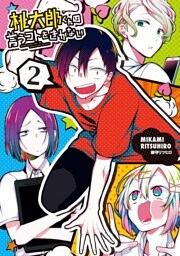 桃太郎くんは言うコトをきかない　2巻