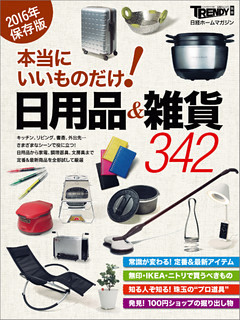 本当にいいものだけ！日用品＆雑貨