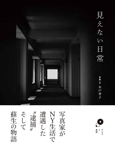 見えない日常