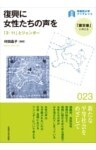 復興に女性たちの声を「3・11」とジェンダー