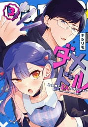 ダメドルと世界に1人だけのファン（３）