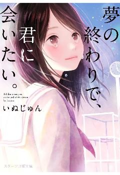 夢の終わりで、君に会いたい。