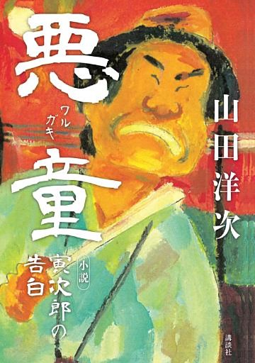 悪童　小説　寅次郎の告白
