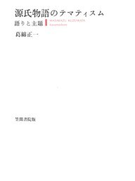 源氏物語のテマティスム　語りと主題