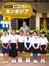 カンボジア１１　現地取材！　世界のくらし