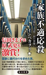 家族不適応殺　新幹線無差別殺傷犯、小島一朗の実像
