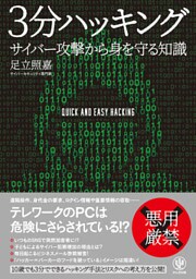 3分ハッキング サイバー攻撃から身を守る知識