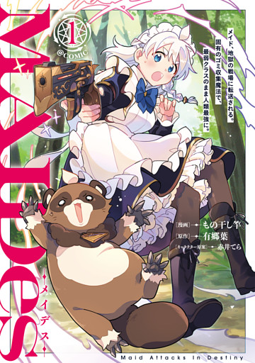 ＭＡＩＤｅｓーメイデスーメイド、地獄の戦場に転送される。固有のゴミ収集魔法で、最弱クラスのまま人類最強に。@COMIC