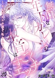 無口な年下カレシの本音はすごくエッチ～そんなオスの顔で私を見てたの？ 24