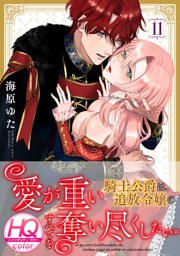 愛が重い騎士公爵は、追放令嬢のすべてを奪い尽くしたい。【HQカラー】(11)