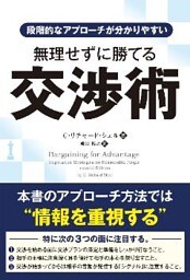 段階的なアプローチが分かりやすい 無理せずに勝てる交渉術