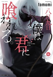 八月九日 僕は君に喰われる。 (6)