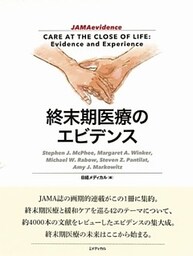 終末期医療のエビデンス