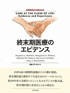終末期医療のエビデンス